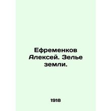 Alexey Efremenkov. Land potion. In Russian (ask us if in doubt)/Efremenkov Alek