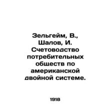 Zelheim, V., Shalov, I. Accounting for consumer societies under the American d