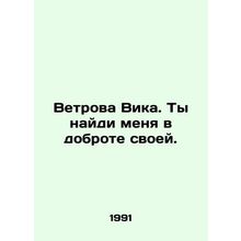 Old Vic, find me in your kindness. In Russian /Vetrova Vika. Ty naydi menya v d