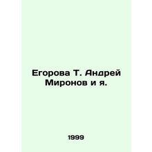 Egorova T. Andrei Mironov and I. In Russian /Egorova T. Andrey Mironov i ya.
