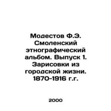 Modestov F.E. Smolensk ethnographic album. Issue 1. Sketches from urban life.