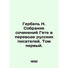 Herbel N. A collection of Goethes works translated by Russian writers. Volume o