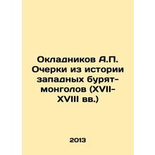 Okladnikov A.P. Essays from the history of the Western Buryat-Mongols (17th-18t