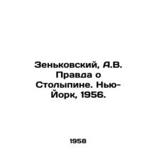 Zenkovsky, A.V. The Truth About Stolypin. New York, 1956./Zenkovskiy, A.V. Prav