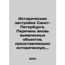 Historical construction of St. Petersburg. List of newly identified objects of