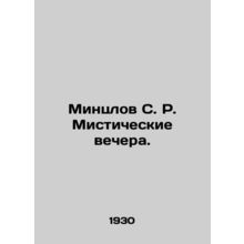 Mintzlov S. R. Mystic evenings. In Russian (ask us if in doubt)/Mintslov S. R. M