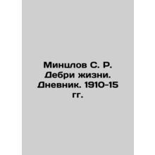 Mintzlov S. R. Debri zhizni. Diary. 1910-15. In Russian (ask us if in doubt)/Min