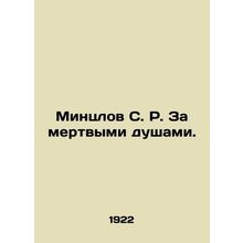 Mintzlov S. R. Behind the Dead Souls. In Russian (ask us if in doubt)/Mintslov S