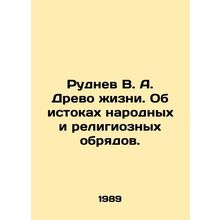Rudnev V. A. The Tree of Life. On the origins of folk and religious rites. In R