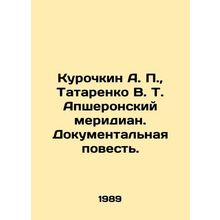 Kurochkin A. P., Tatarenko V. T. Absheronsky meridian. Documentary Story. In R