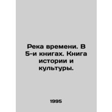 River of Time. In 5 books. Book of History and Culture. In Russian /Reka vremeni