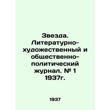 Zvezda. Literary-artistic and socio-political journal. # 1 1937. In Russian /Zve