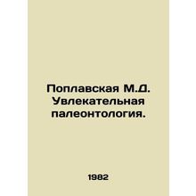 Poplavskaya M.D. Fascinating Paleontology. In Russian /Poplavskaya M.D. Uvlekate