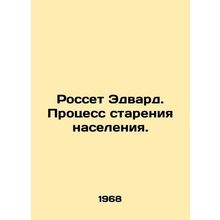 Rosset Edward: The Population Aging Process. In Russian /Rosset Edvard. Protses
