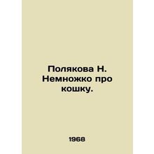 Poliakova N. A bit about the cat. In Russian /Polyakova N. Nemnozhko pro koshku