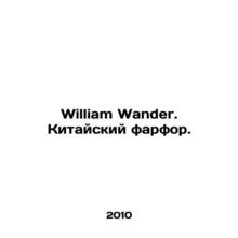 William Wander. Chinese porcelain. In Russian /William Wander. Kitayskiy farfor