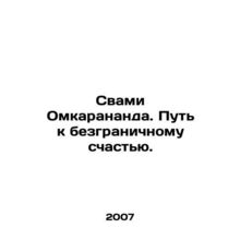 Swami Omkarananda. The Path to Unlimited Happiness. In Russian /Svami Omkaranan