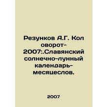 Razunkov A.G. Kolovorov-2007: Slavonic solar-lunar calendar-moonswords. In Russ