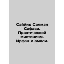 Sayyid Salman Safawi. Practical mysticism. Irfan-i-Amali. In Russian /Sayyid Sa