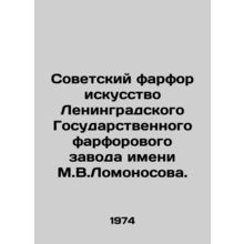 Soviet porcelain art of the Leningrad State Porcelain Factory named after M.V.L