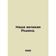 Our great Motherland./Nasha velikaya Rodina.