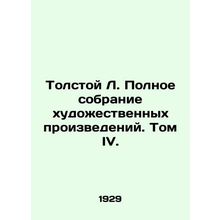 Tolstoy L. Complete collection of works of art. Volume IV./Tolstoy L. Polnoe so