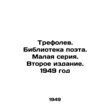 Trefolev. Library of the poet. Small series. Second edition. 1949/Trefolev. Bib