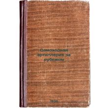 Samokhodnaya artilleriya za rubezhom. In Russian /Self-propelled artillery ab...