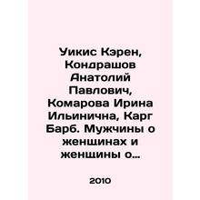 Wikis Karen, Kondrashov Anatoly Pavlovich, Komarova Irina Ilyinichna, Karg Barb.