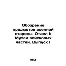 Review of military antiquities. Division I: Military Museums. Issue I In Russia