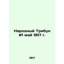The Peoples Tribune # 1 May 1917 In Russian /Narodnyy Tribun #1 may 1917 g.