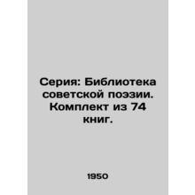 Series: Library of Soviet Poetry. Set of 74 books. In Russian /Seriya: Bibliote