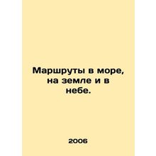 Routes in the sea, on land, and in the sky. In Russian /Marshruty v more, na ze