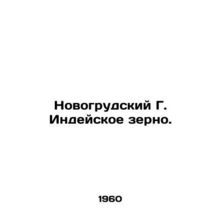 Novogrudsky G. Indian Grain. In Russian /Novogrudskiy G. Indeyskoe zerno.