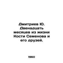 Dmitriev Yu. Twelve months from the life of Kostya Semyonov and his friends. In