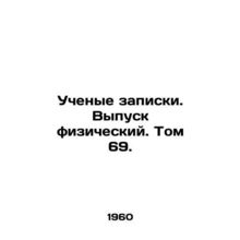 Scientific notes. Physical issue. Volume 69. In Russian /Uchenye zapiski. Vypus