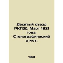 Tenth Congress of the RCP (b). March 1921. Verbatim Report. In Russian /Desyatyy