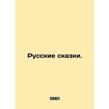 Russian Tales. In Russian /Russkie skazki.