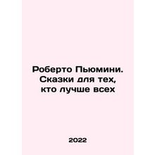 Roberto Piumini: Tales for the Best In Russian /Roberto Pyumini. Skazki dlya t