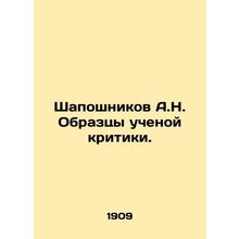 Shaposhnikov A.N. Samples of Scientific Criticism. In Russian /Shaposhnikov A.