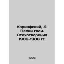 Corinthians, A. Songs of Goli. Poems 1906-1908./Korinfskiy, A. Pesni goli. Stik
