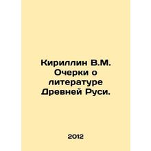 Kirillin V.M. Essays on the Literature of Ancient Russia. In Russian /Kirillin