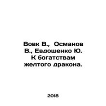 Vovk V., Osmanov V., Evdoshenko Yu. To the Wealth of the Yellow Dragon. In Ru