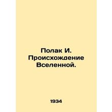 Polak I. Origins of the Universe. In Russian (ask us if in doubt)/Polak I. Prois