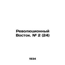 Revolutionary East. # 2 (24) In Russian (ask us if in doubt)/Revolyutsionnyy Vos