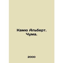 Camus Albert. Plague. In Russian (ask us if in doubt)/Kamyu Albert. Chuma.