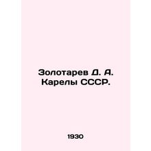 Zolotarev D. A. Karely USSR. In Russian (ask us if in doubt)