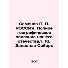 Semyonov P.P. RUSSIA. Complete geographical description of our fatherland, vol.