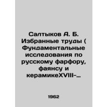 Saltykov A. B. Selected works (Fundamental research on Russian porcelain, faienc