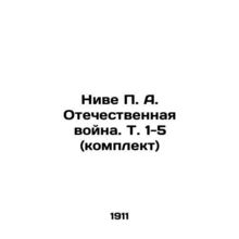 Nive P. A. Patriotic War. Vol. 1-5 (set) In Russian (ask us if in doubt)/Nive P